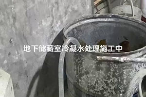马鞍山地下储藏室冷凝水处理施工视频